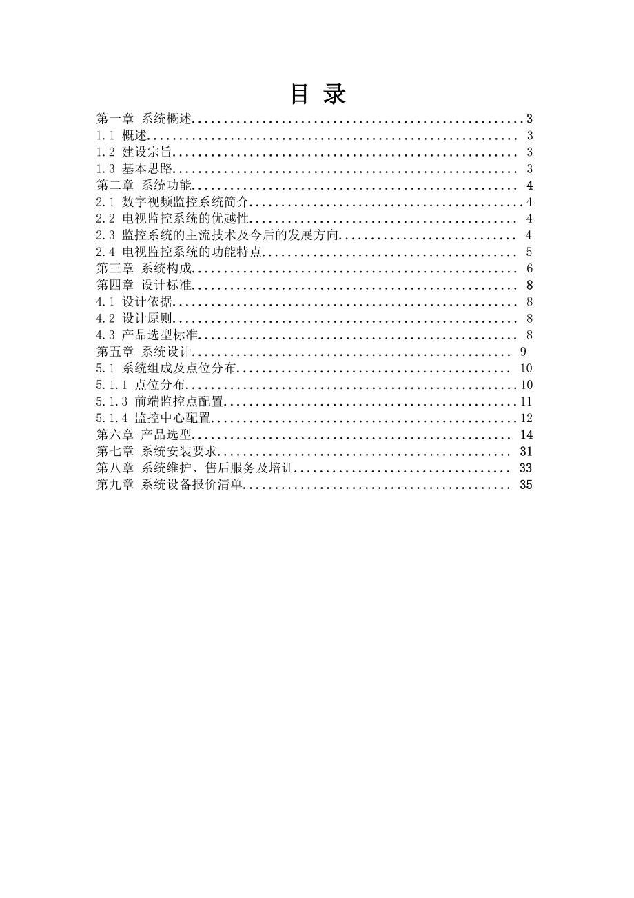 某监狱数字监控系统设计方案.doc_第2页