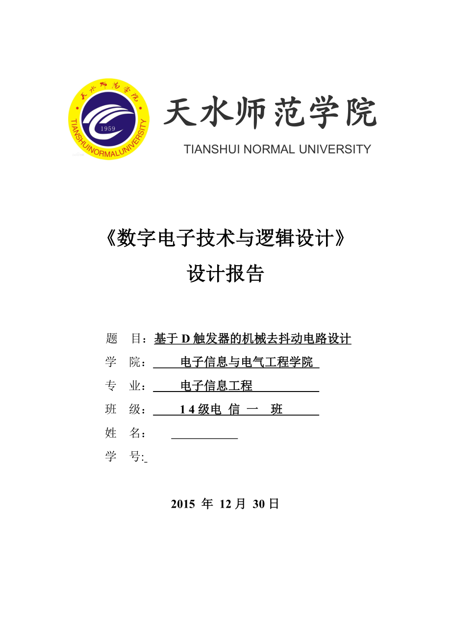 数字电子技术与逻辑设计课程设计基于D触发器的机械去抖动电路设计.doc_第1页