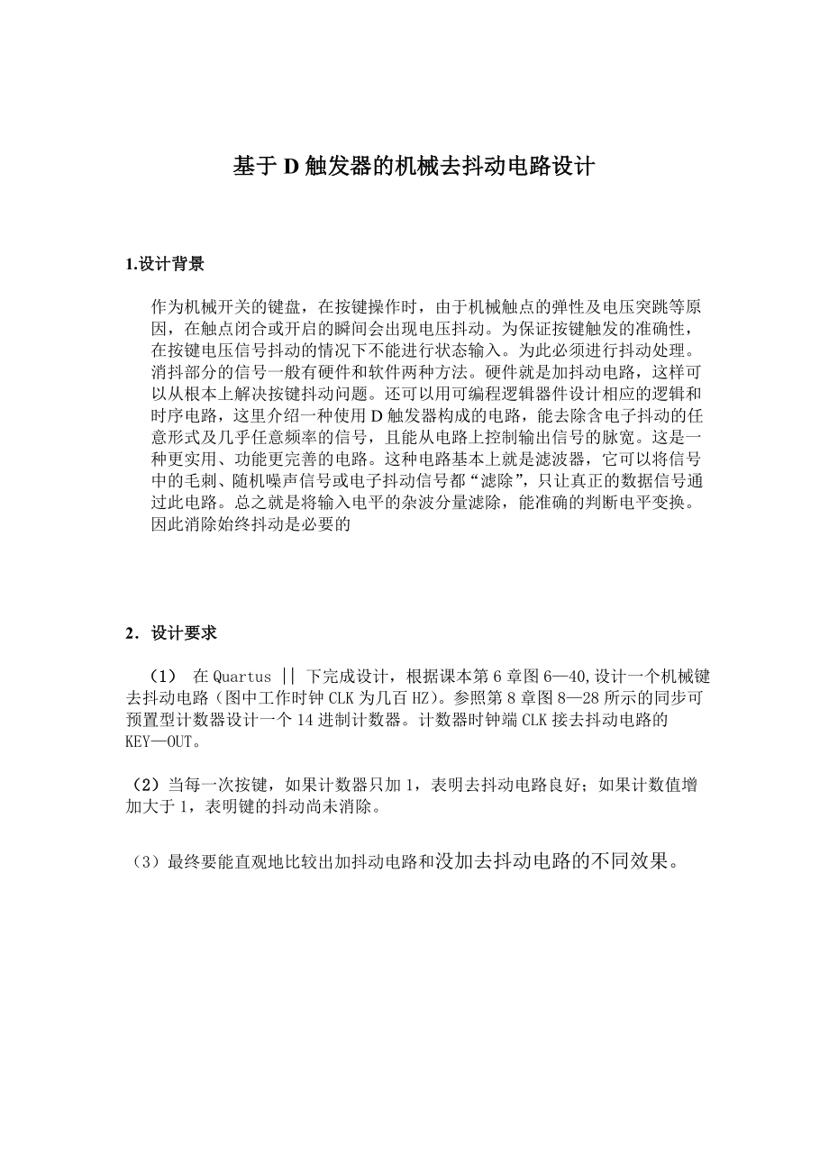 数字电子技术与逻辑设计课程设计基于D触发器的机械去抖动电路设计.doc_第3页