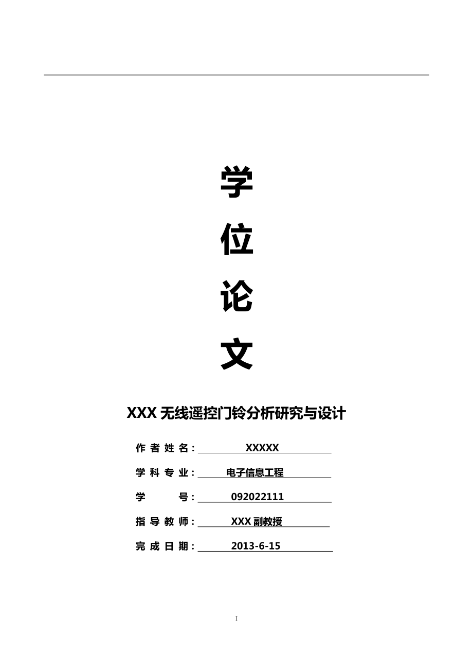 电子信息工程：XXX无线遥控门铃分析研究与设计.doc_第1页