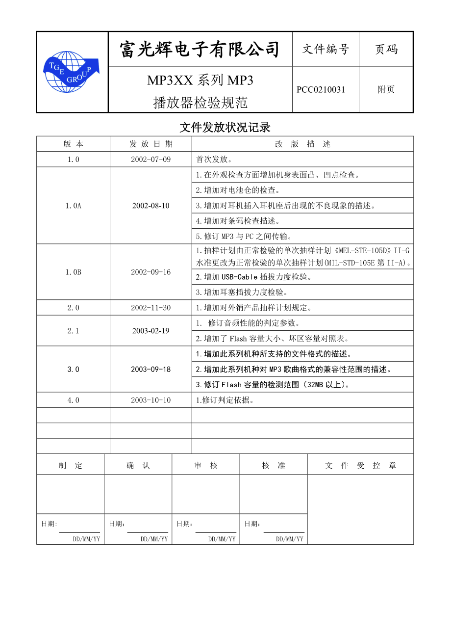 电子公司MP3播放器检验规范.doc_第2页