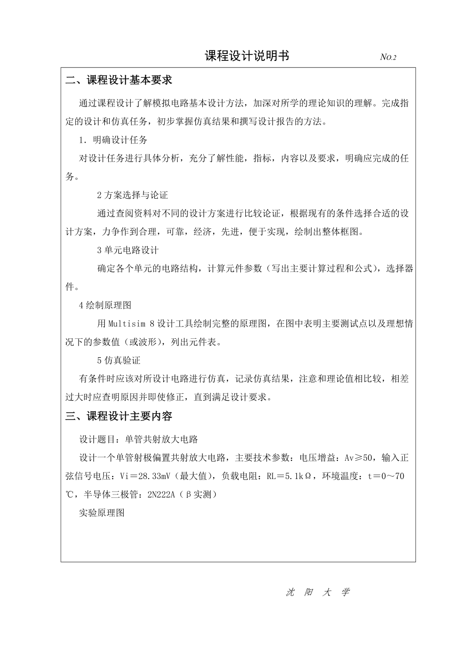 设计题目：单管共射放大电路.doc_第2页