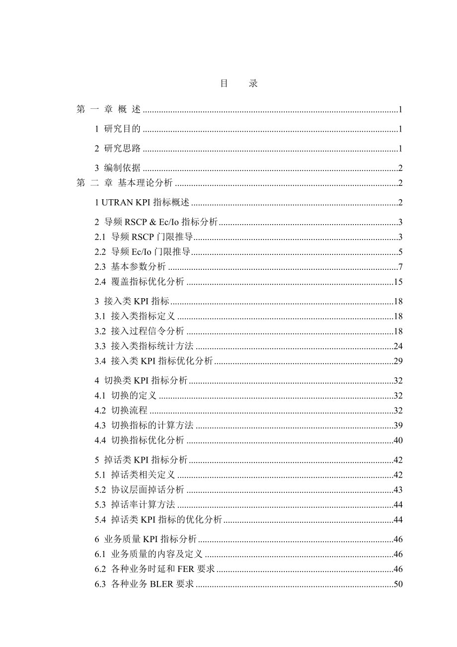 WCDMA无线接入网络KPI指标分析专题研究报告.doc_第1页