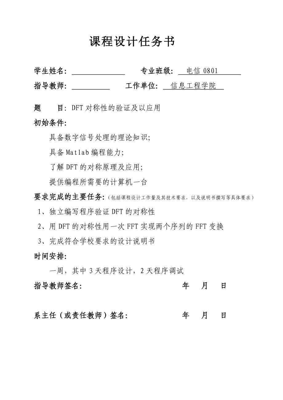 数字信号处理课程设计说明书DFT对称性的验证及以应用.doc_第1页