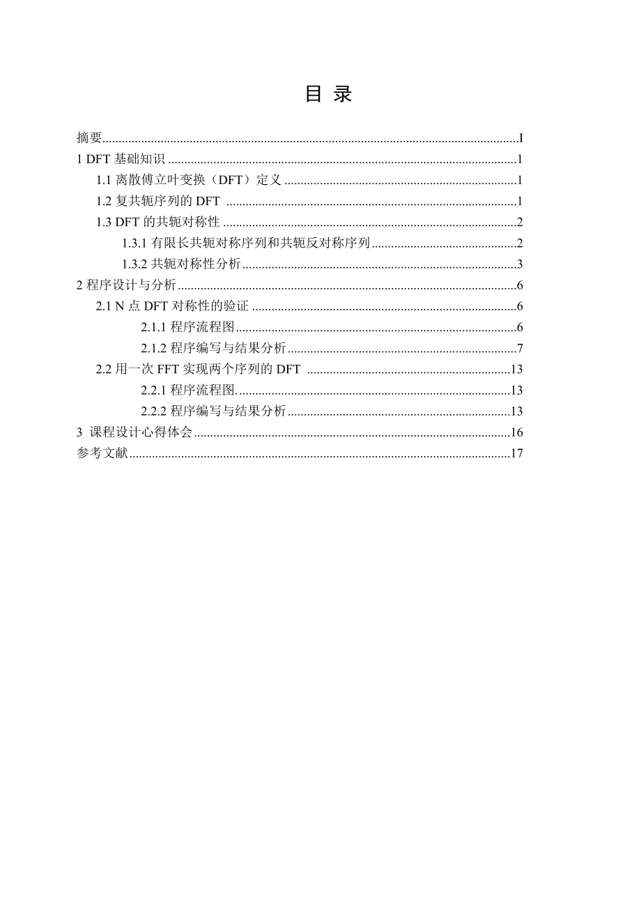 数字信号处理课程设计说明书DFT对称性的验证及以应用.doc_第2页