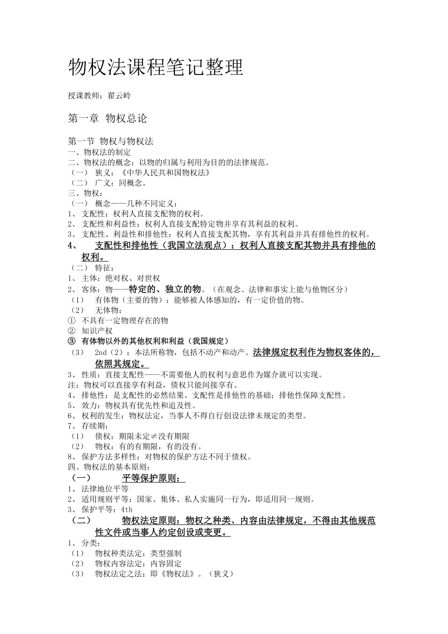 物权法课程笔记整理.doc_第1页