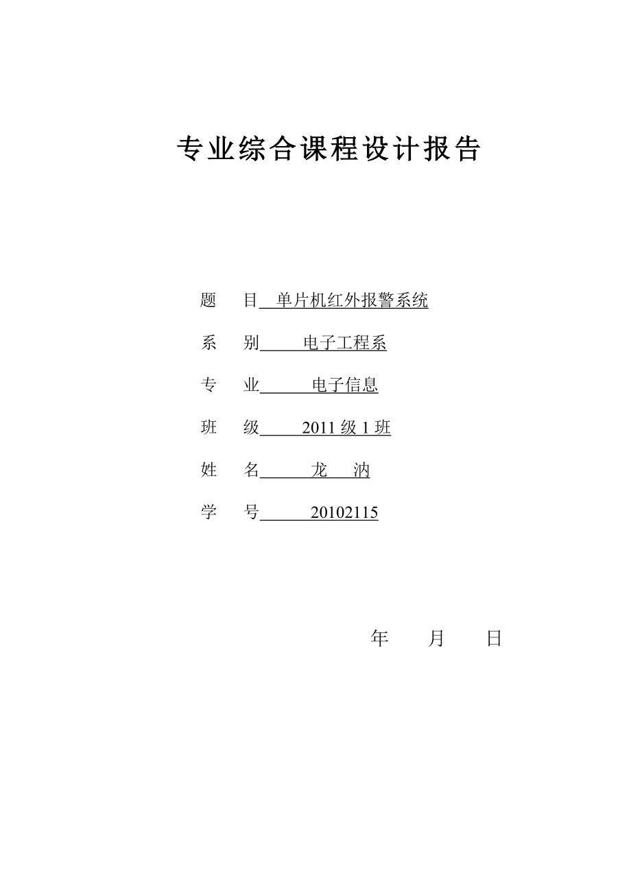 基于单片机的红外感应报警系统设计论文(传感器_程序_原理图全套)分解.doc_第2页