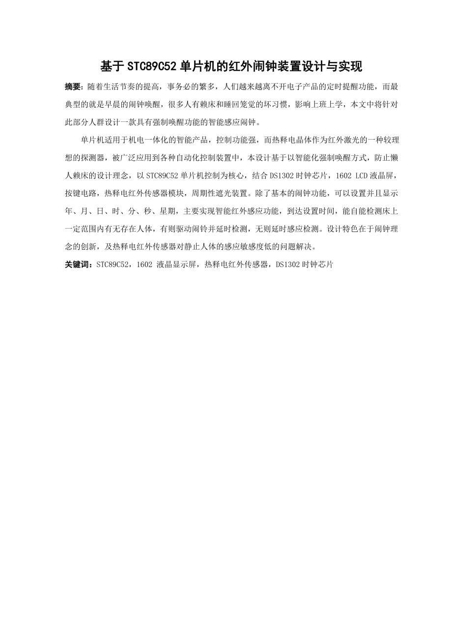 毕业设计基于STC89C52单片机的红外闹钟装置设计与实现.doc_第2页