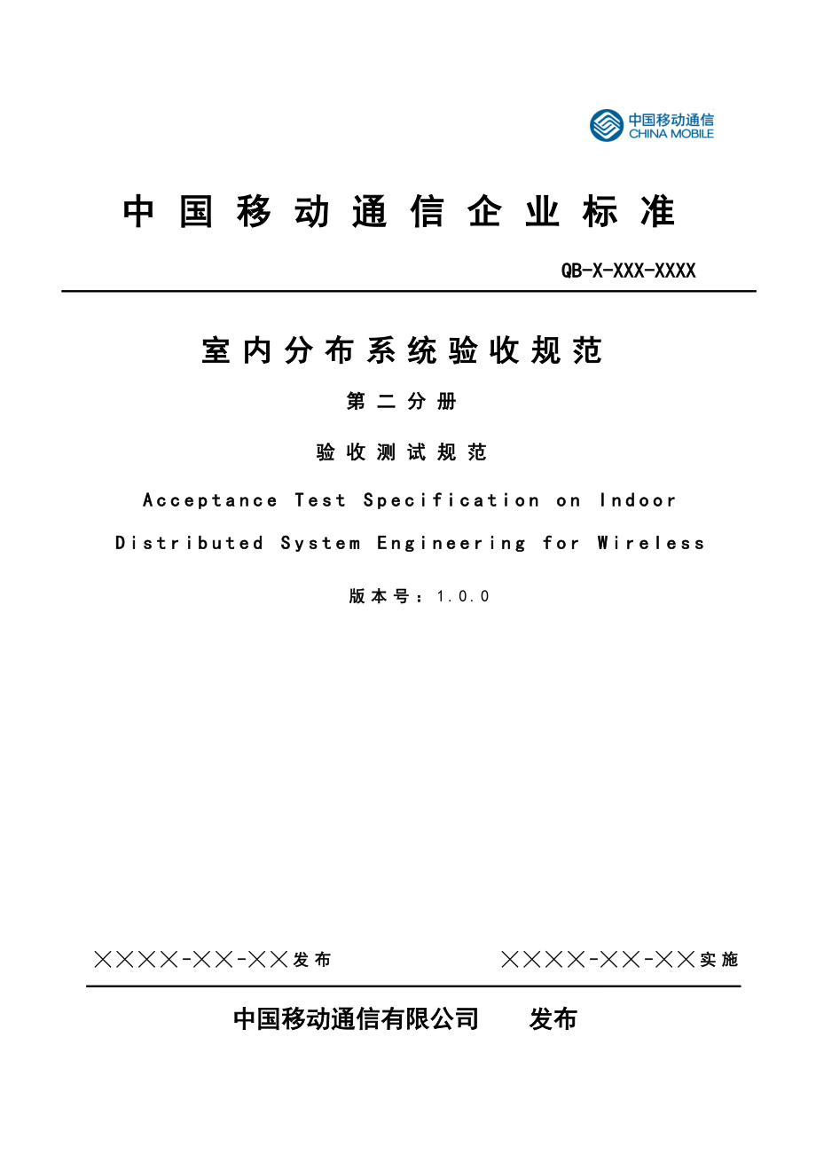 中国移动室内分布系统验收规范 第二分册 验收测试规范.doc_第1页