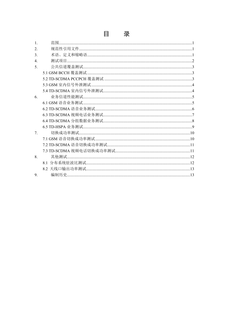 中国移动室内分布系统验收规范 第二分册 验收测试规范.doc_第2页