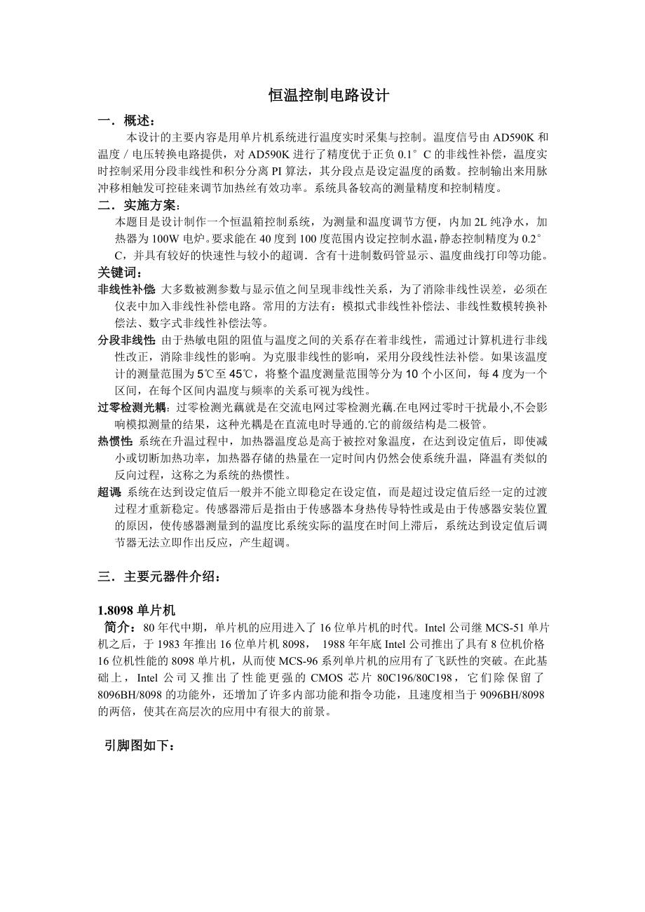 电子科技大学课程设计《恒温自动电路控制系统》....doc_第1页