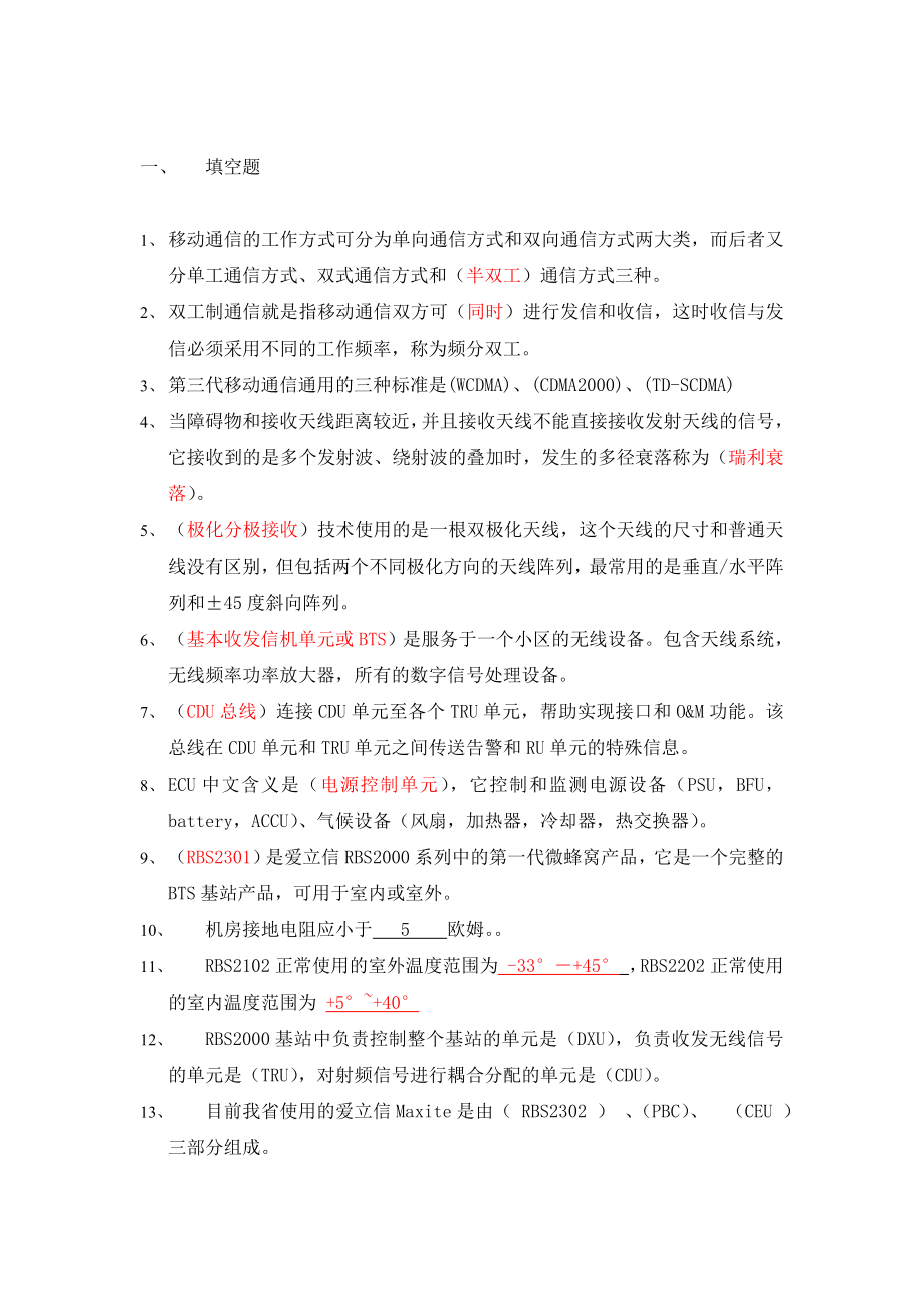 中国移动爱立信基站考题答案4.doc_第1页