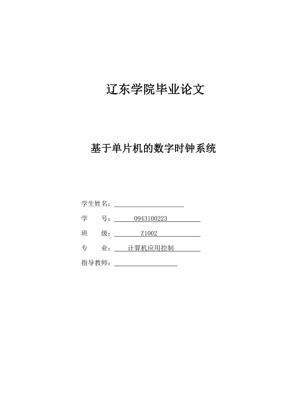 基于单片机的数字时钟系统毕业设计.doc_第1页