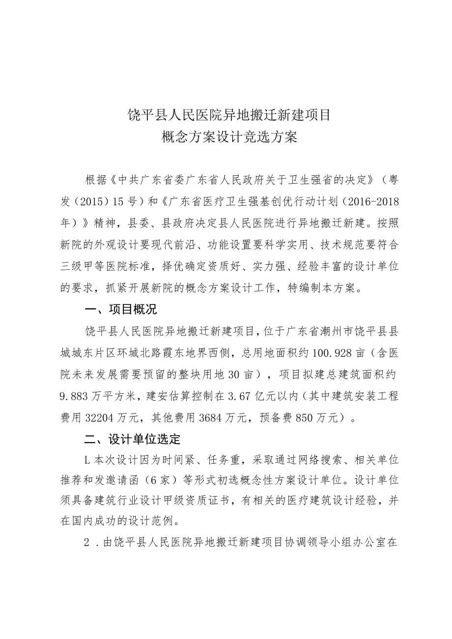 饶平县人民医院异地搬迁新建项目概念方案设计竞选方案.docx_第1页