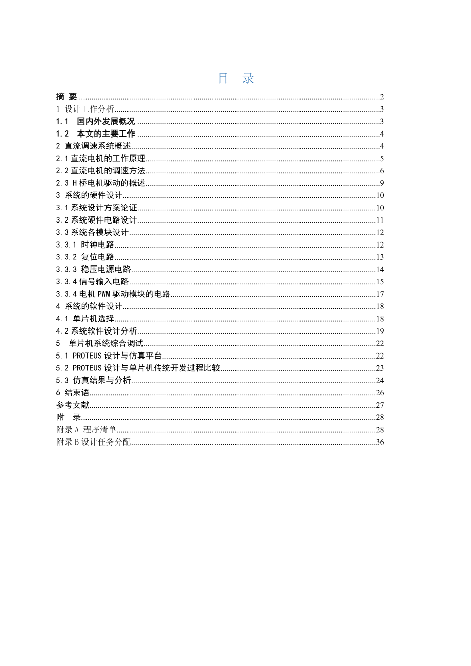 课程设计基于AT89C52的PWM直流电机调速系统设计（含全套资料） .doc_第1页