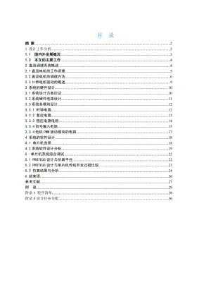 课程设计基于AT89C52的PWM直流电机调速系统设计（含全套资料） .doc