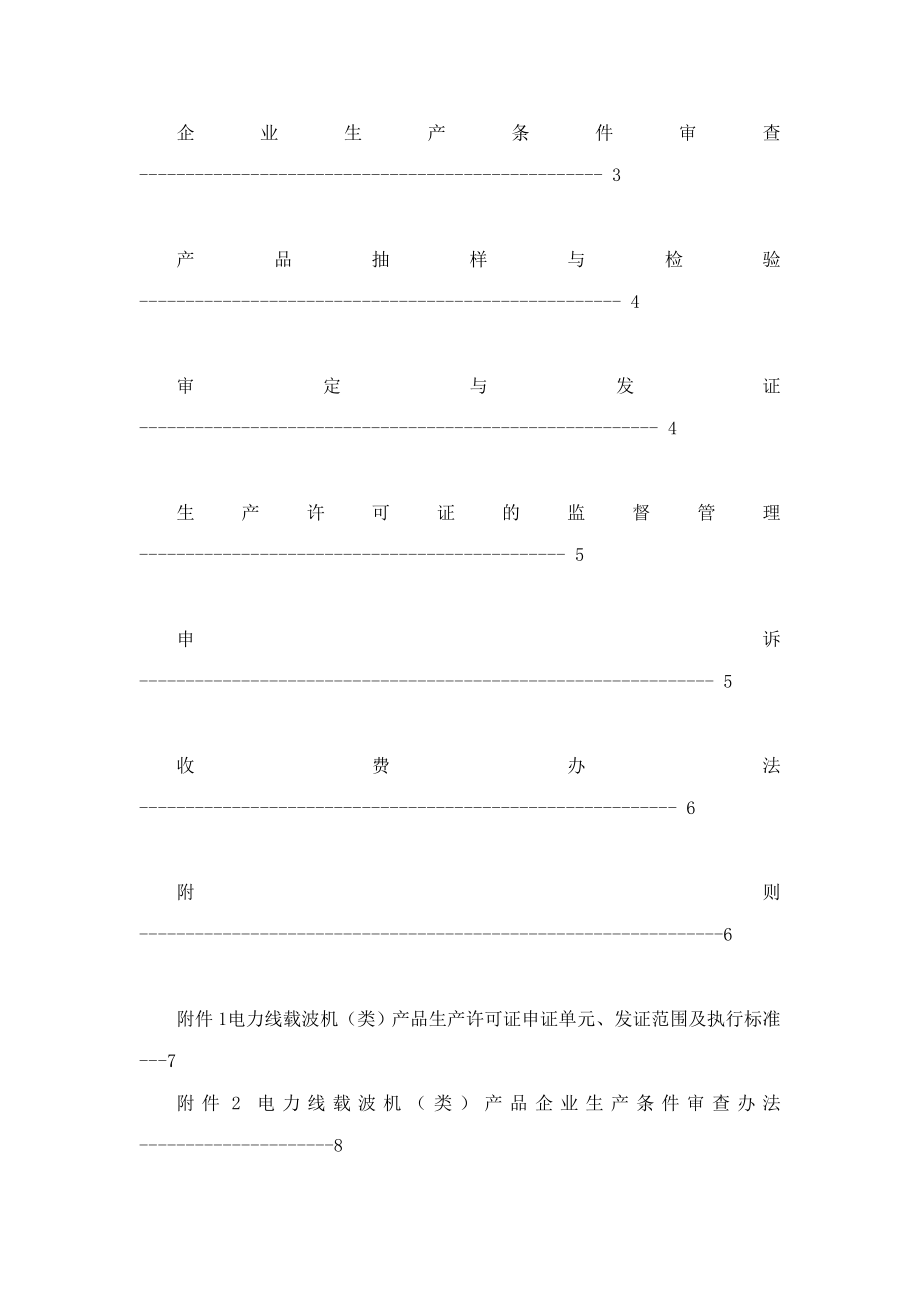 电力线载波机产品生产许可证换（发）证实施细则.doc_第3页