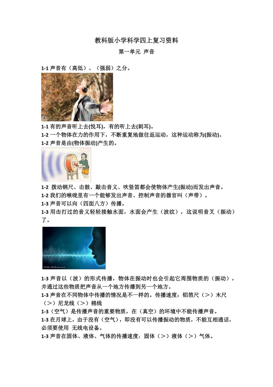 教科版小学科学四上复习资料.docx_第1页