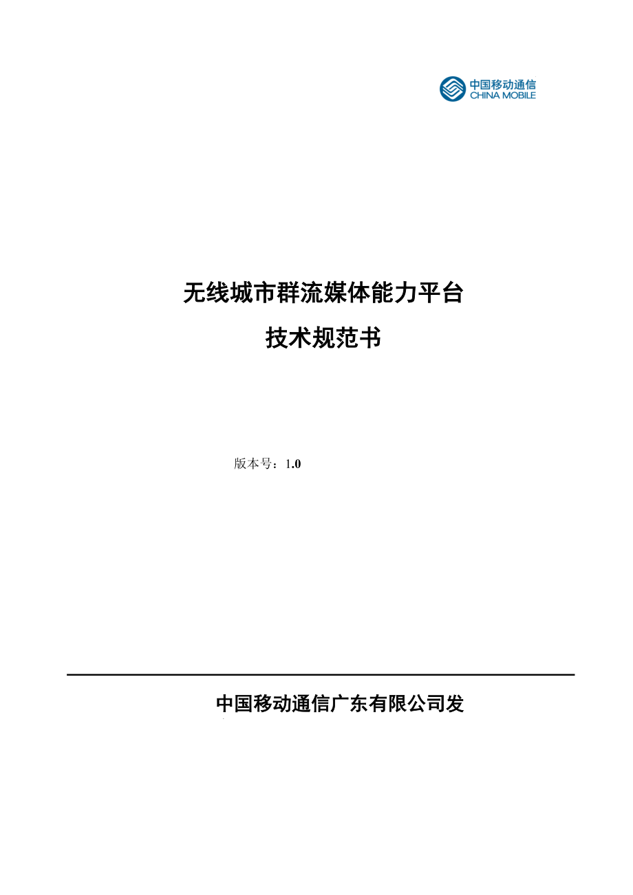 移动无线城市群流媒体能力平台技术规范书.doc_第1页