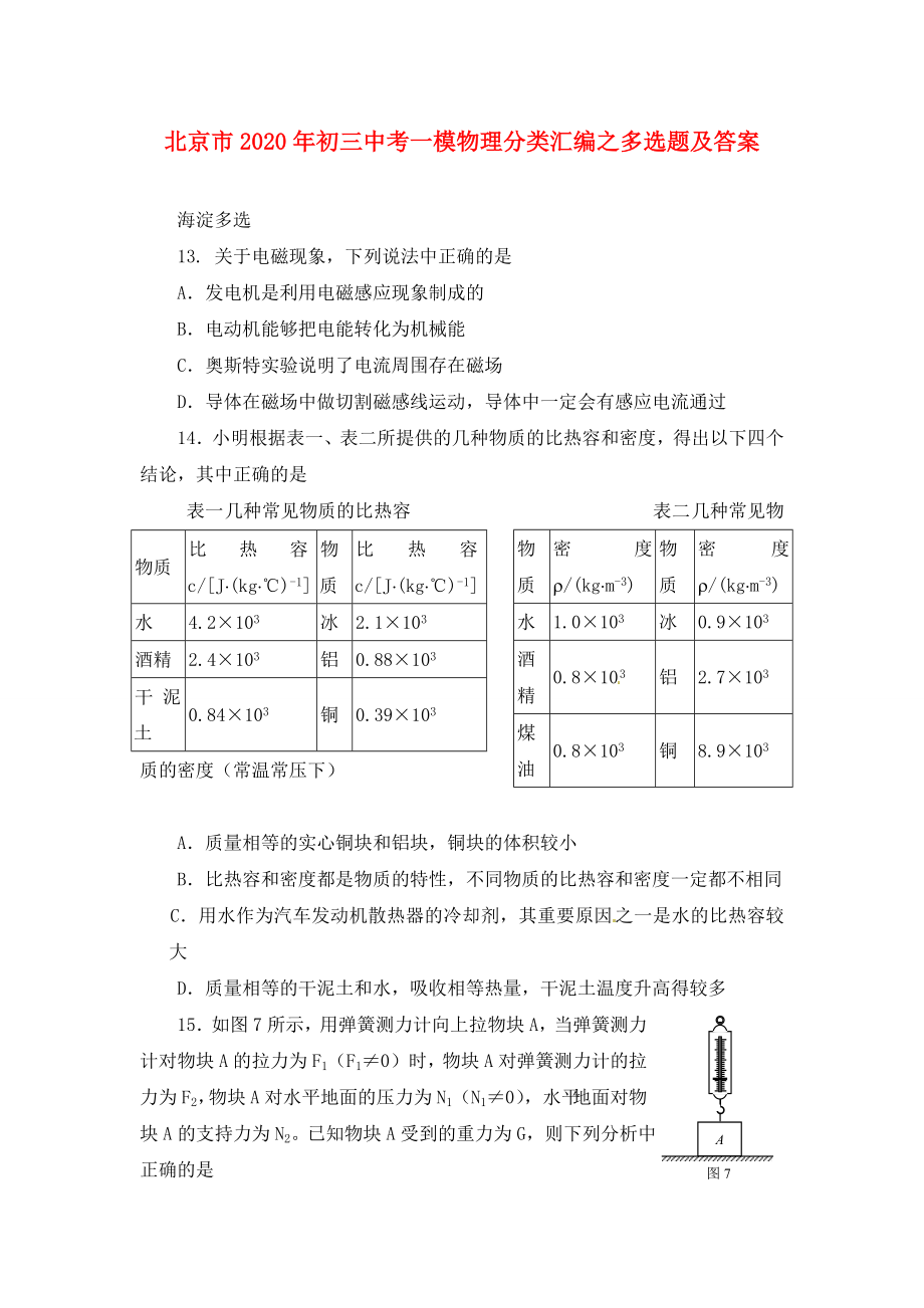 北京市2020年中考物理一模分类汇编-多选题.doc_第1页