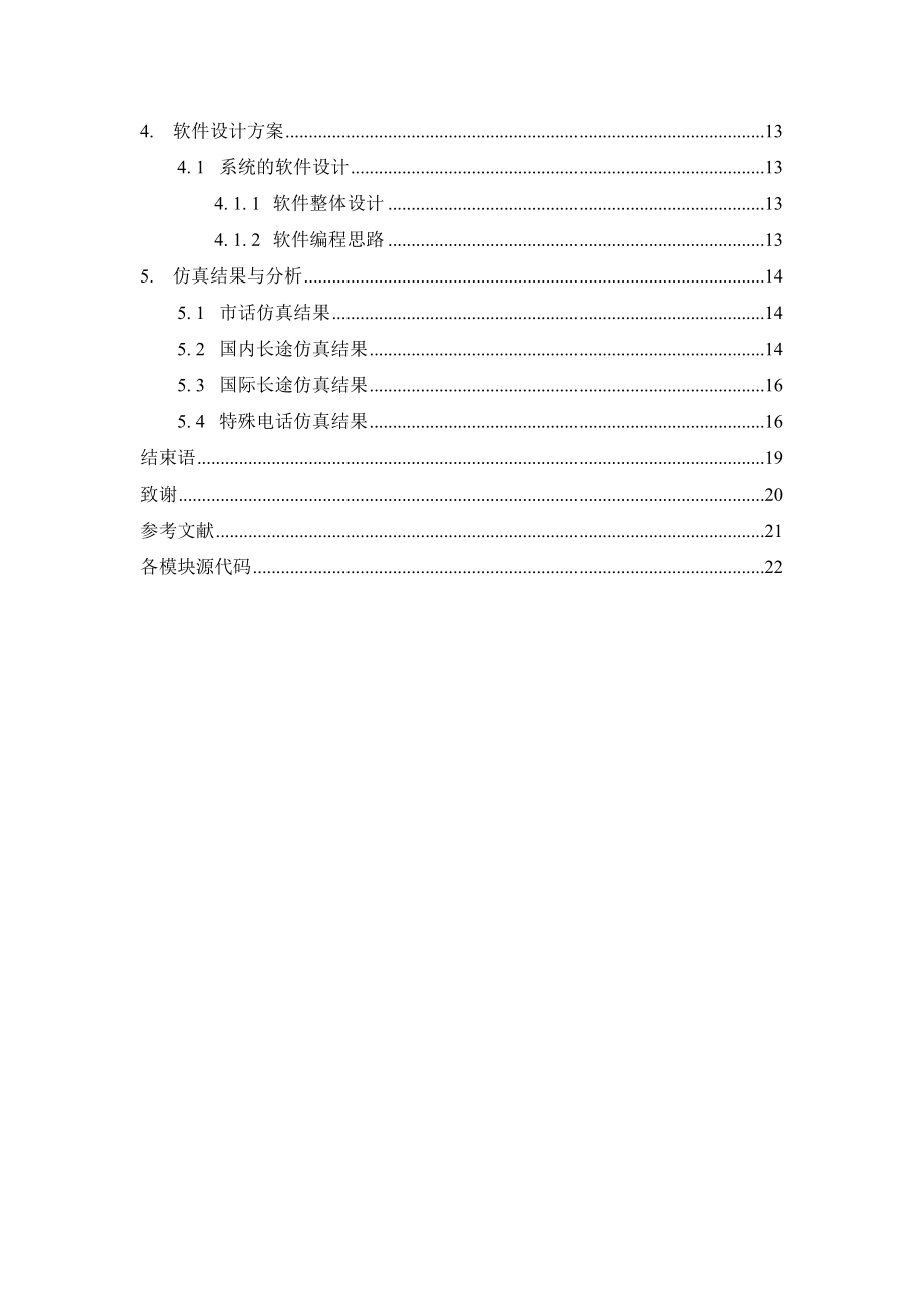 基于FPGA的电话卡计费器设计毕业设计论文.doc_第3页