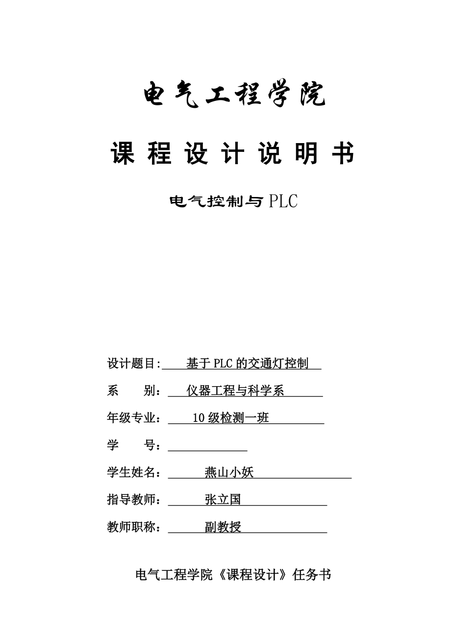 基于PLC的交通灯控制.doc_第1页