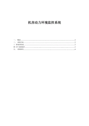 机房动力环境监控系统方案.doc