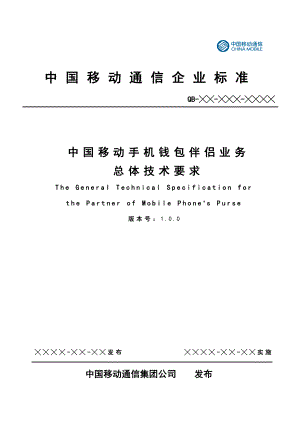 中国移动手机钱包伴侣业务总体技术要求.doc