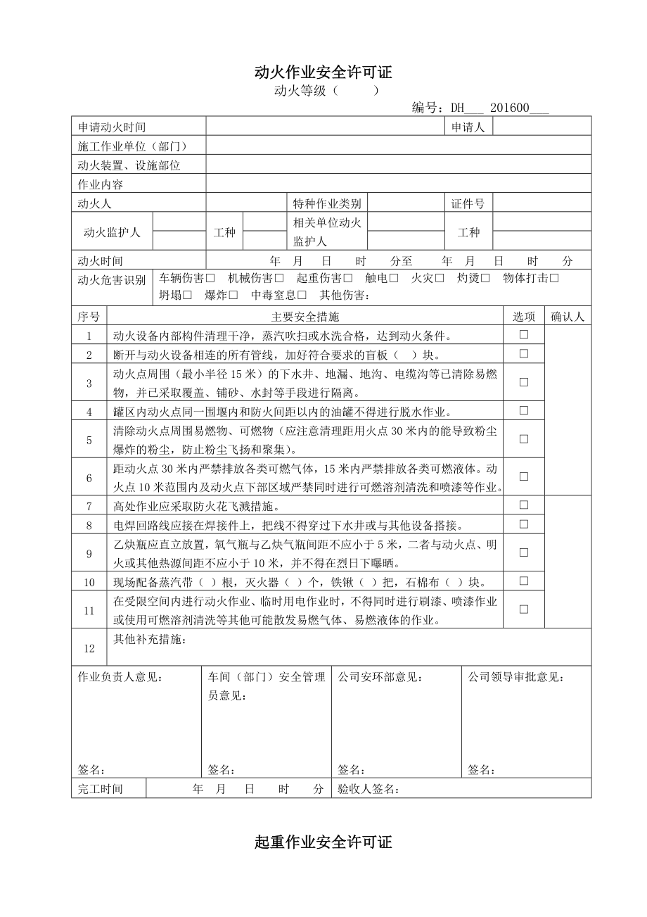 十大类高风险作业安全许可证全解.doc_第1页