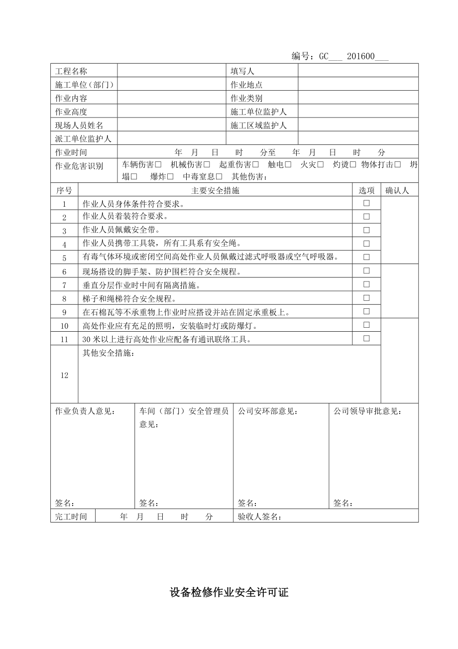 十大类高风险作业安全许可证全解.doc_第3页