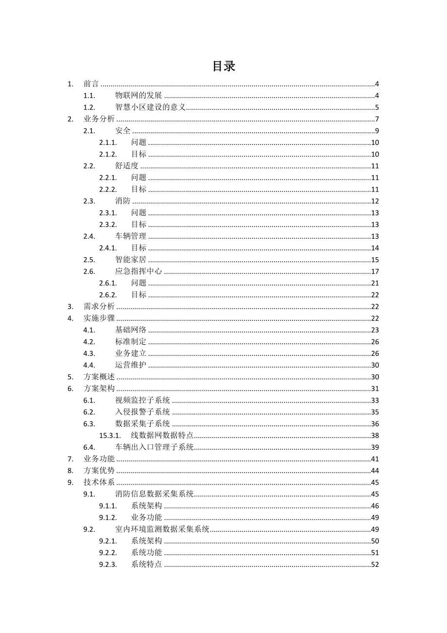 智慧社区监控系统解决方案智慧社区四位一体监控系统解决方案.doc_第2页