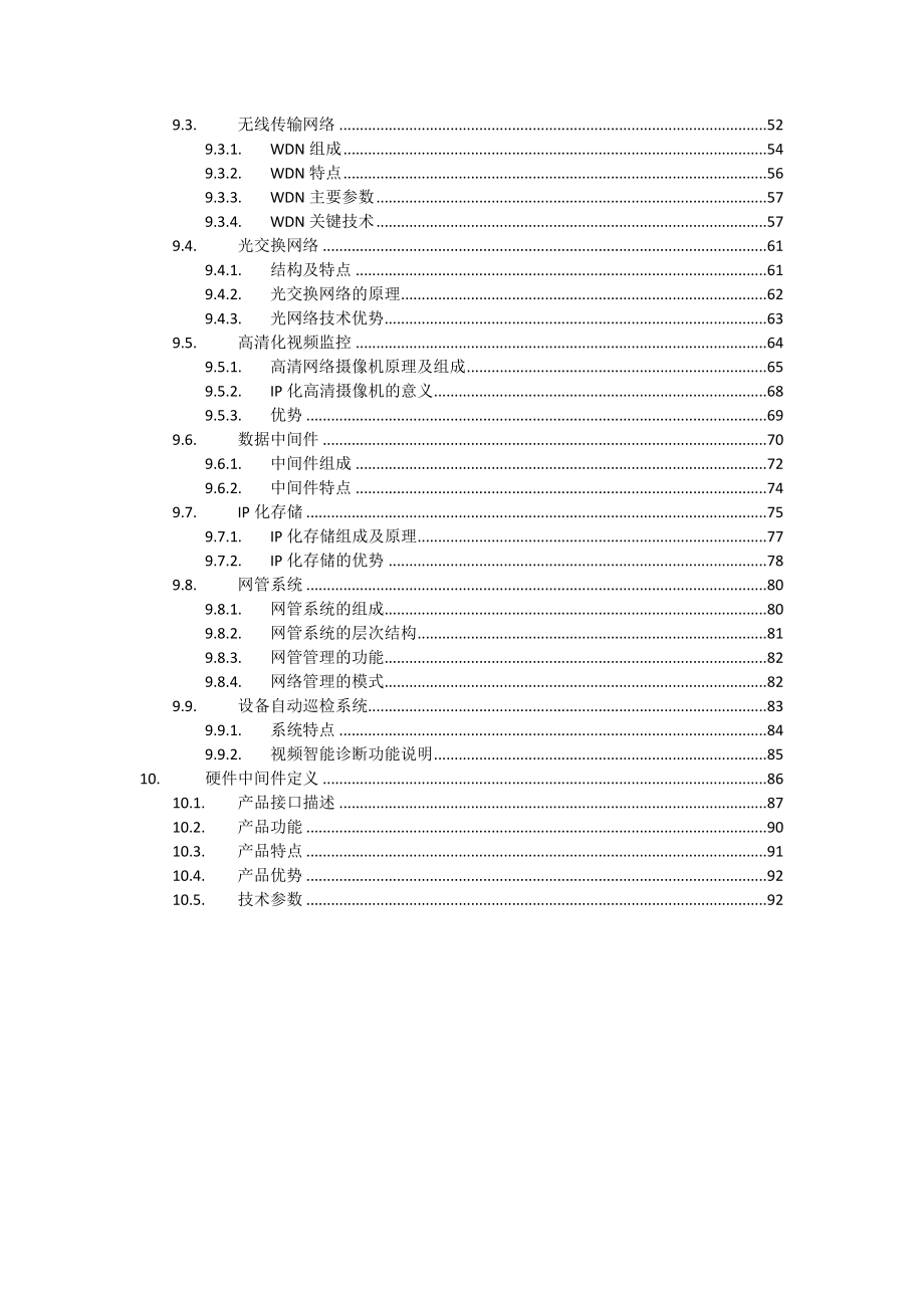 智慧社区监控系统解决方案智慧社区四位一体监控系统解决方案.doc_第3页