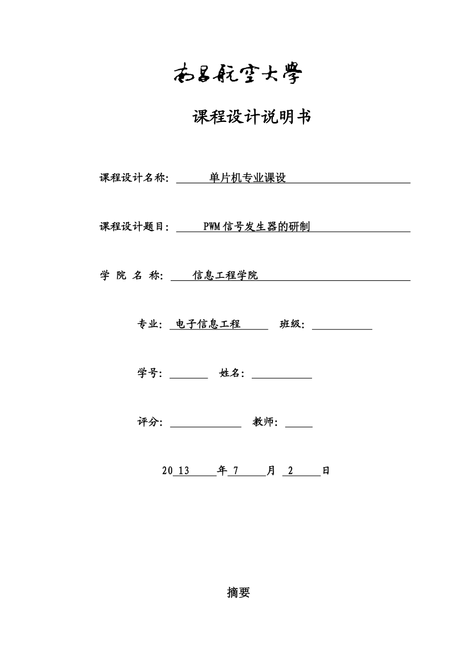 南昌航空大学PWM波形发生器实验报告.doc_第1页