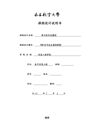 南昌航空大学PWM波形发生器实验报告.doc