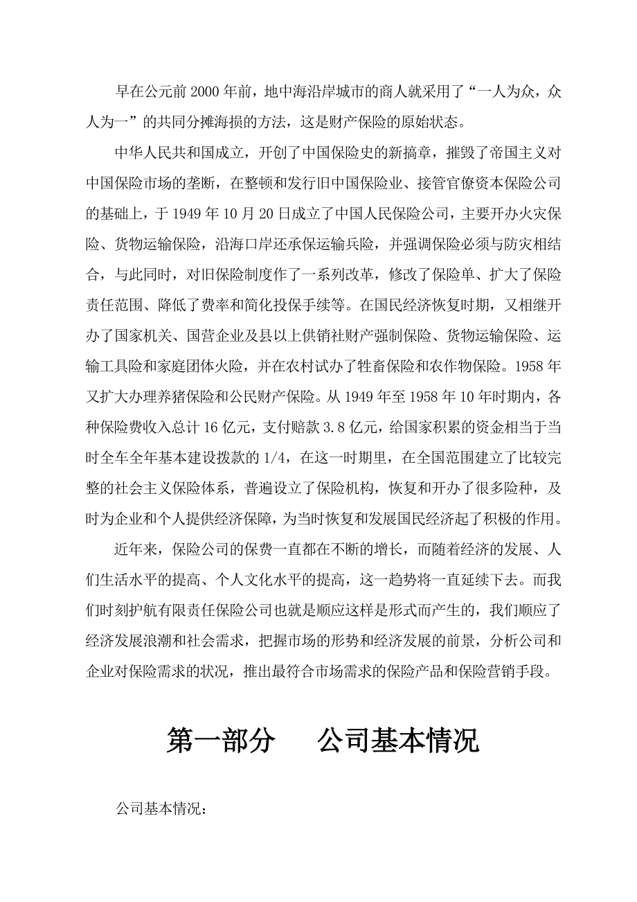 保险公司商业计划书.doc_第3页