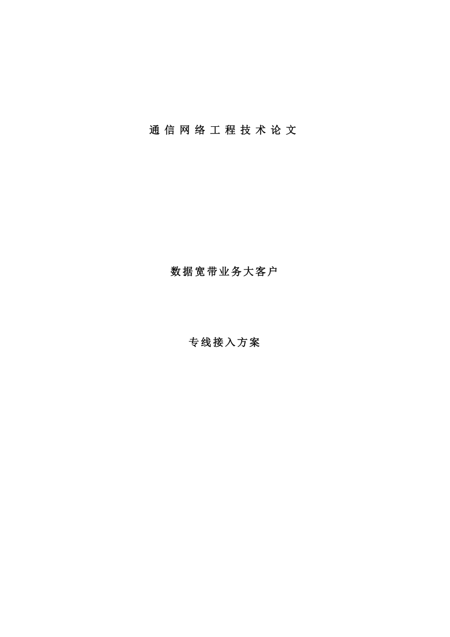 数据宽带业务大客户专业接入方案.doc_第1页