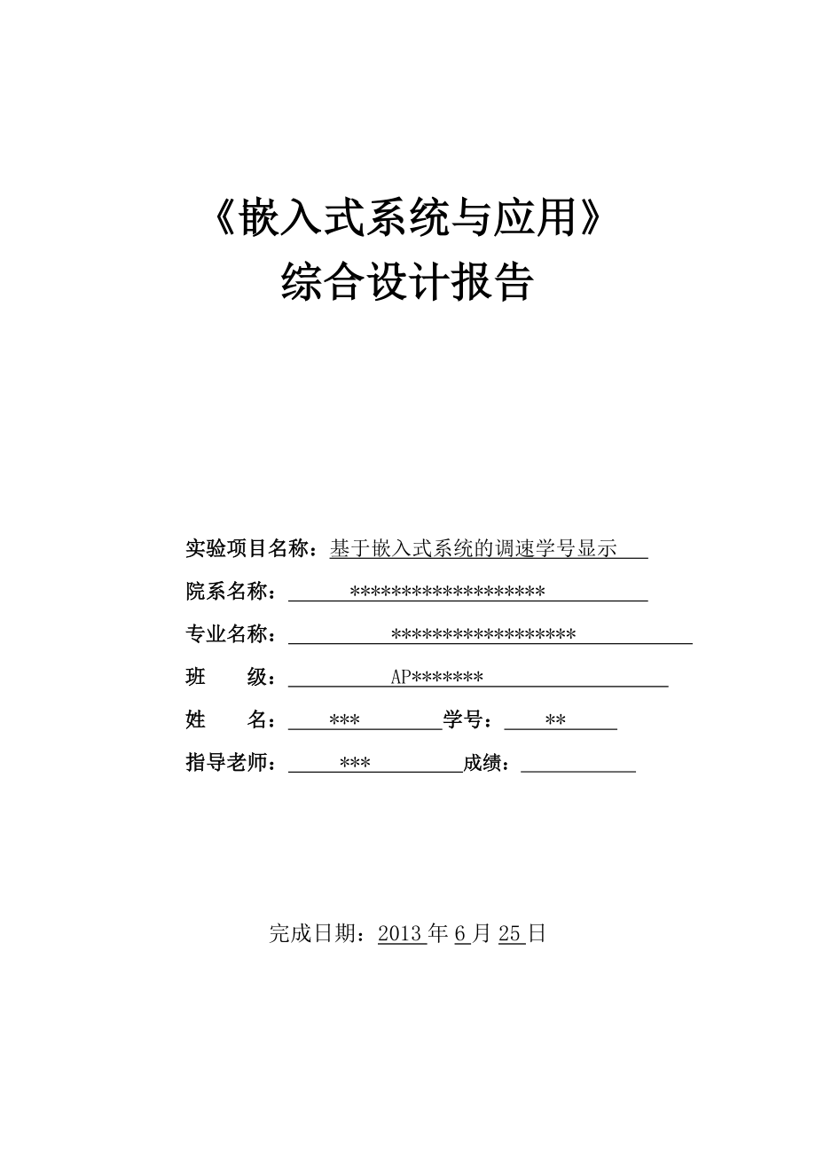 基于嵌入式系统的调速学号显示嵌入式设计报告.doc_第1页