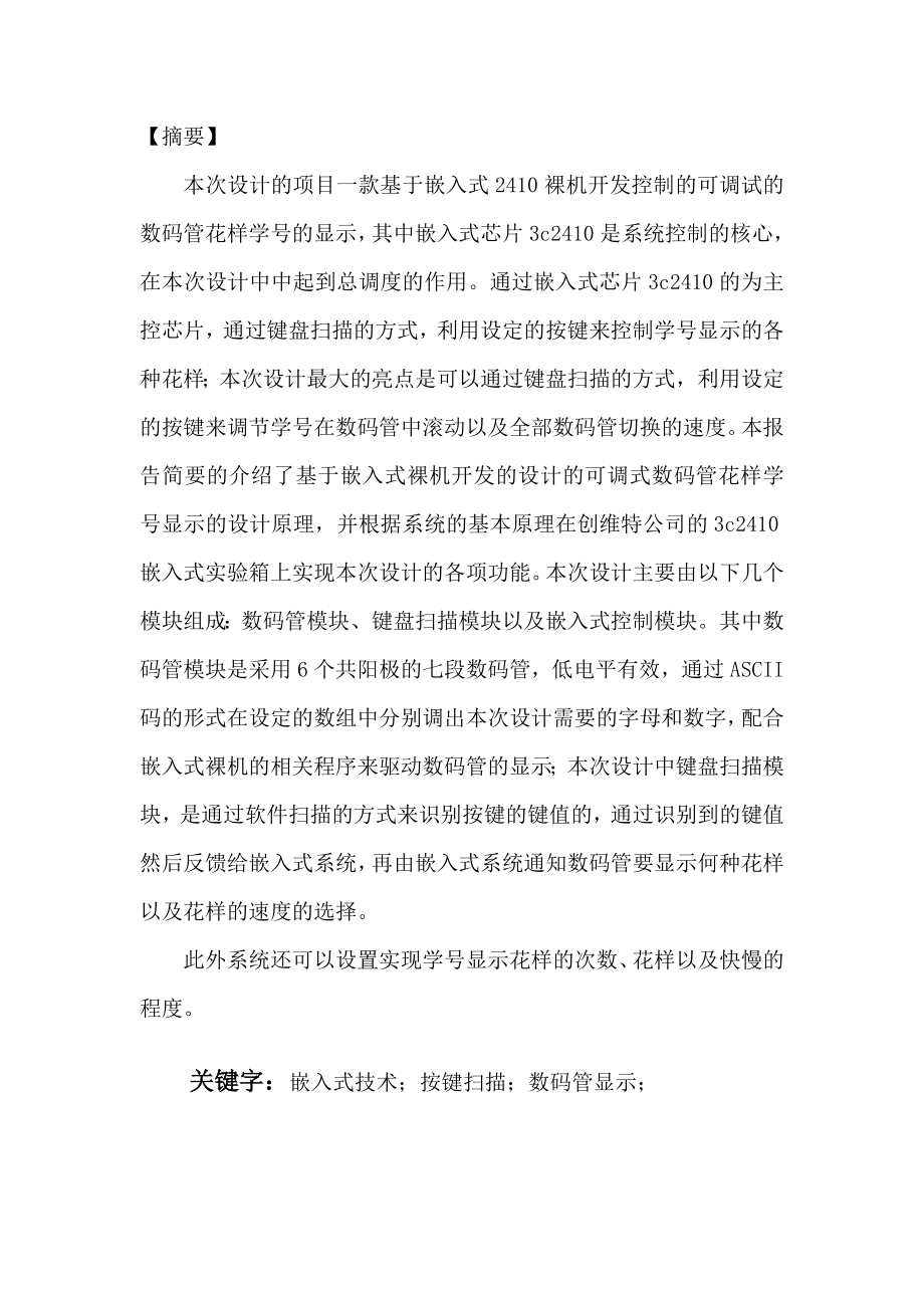 基于嵌入式系统的调速学号显示嵌入式设计报告.doc_第2页