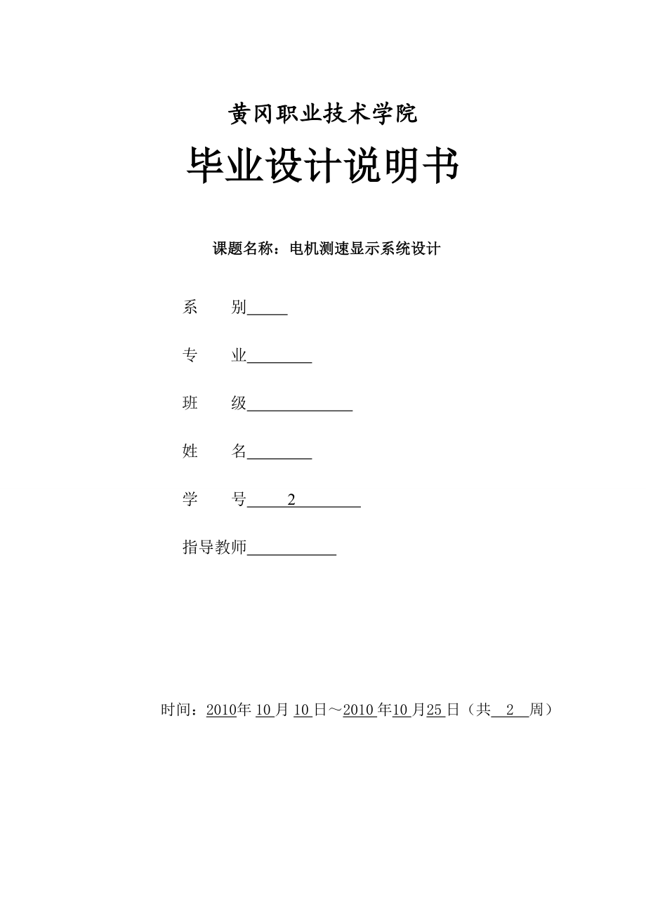 基于单片机的电机测速显示系统设计.doc_第1页