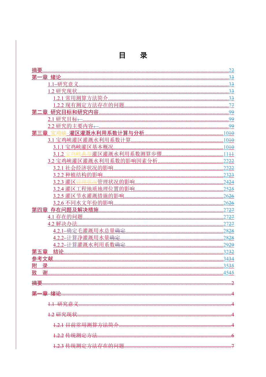 灌区灌溉水利用系数计算与分析.doc_第1页