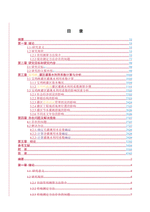 灌区灌溉水利用系数计算与分析.doc