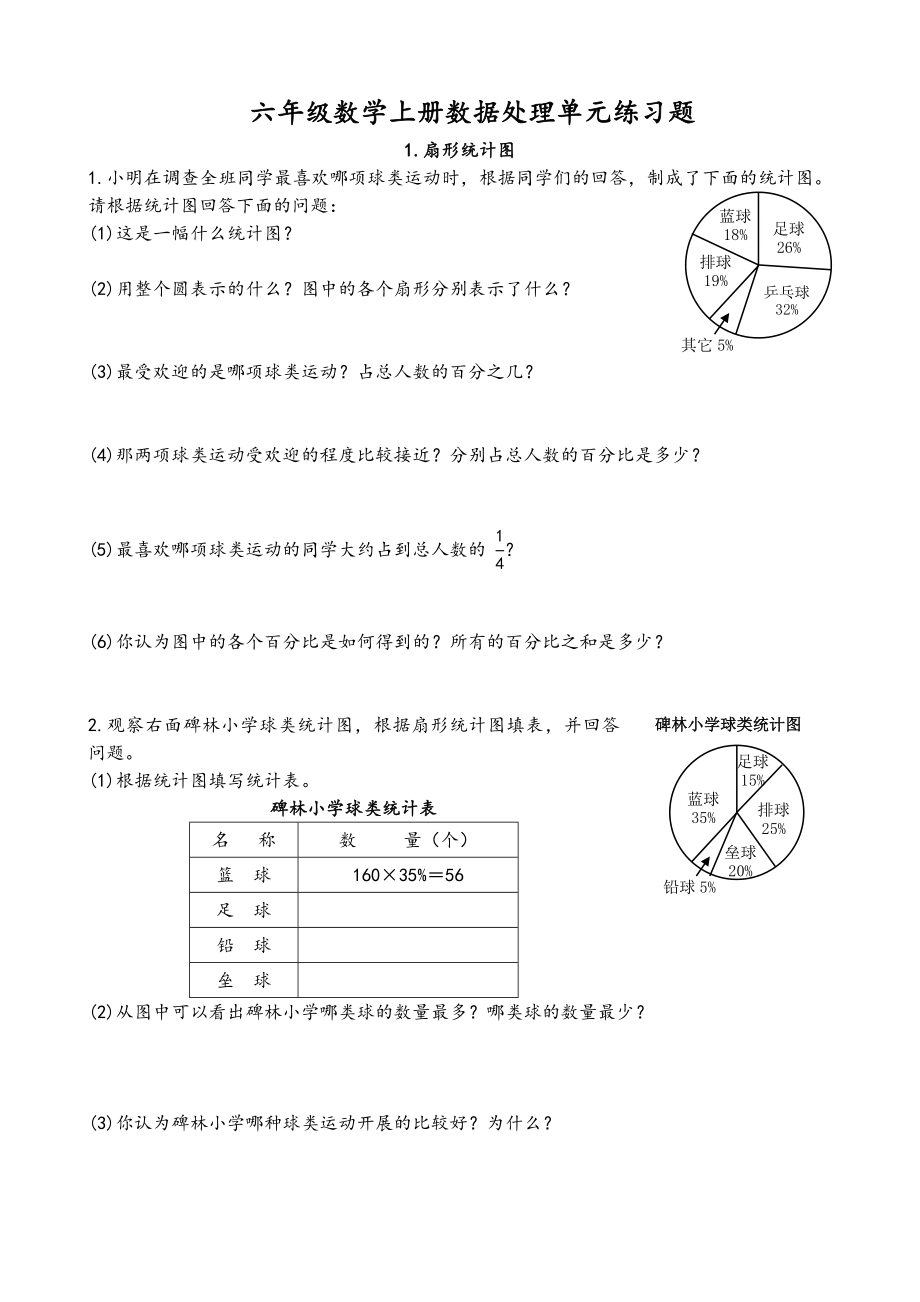 六年级数学上册数据处理单元练习题.doc_第1页