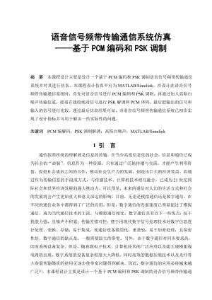 语音信号频带传输通信系统仿真课程设计基于PCM编码和PSK调制.doc