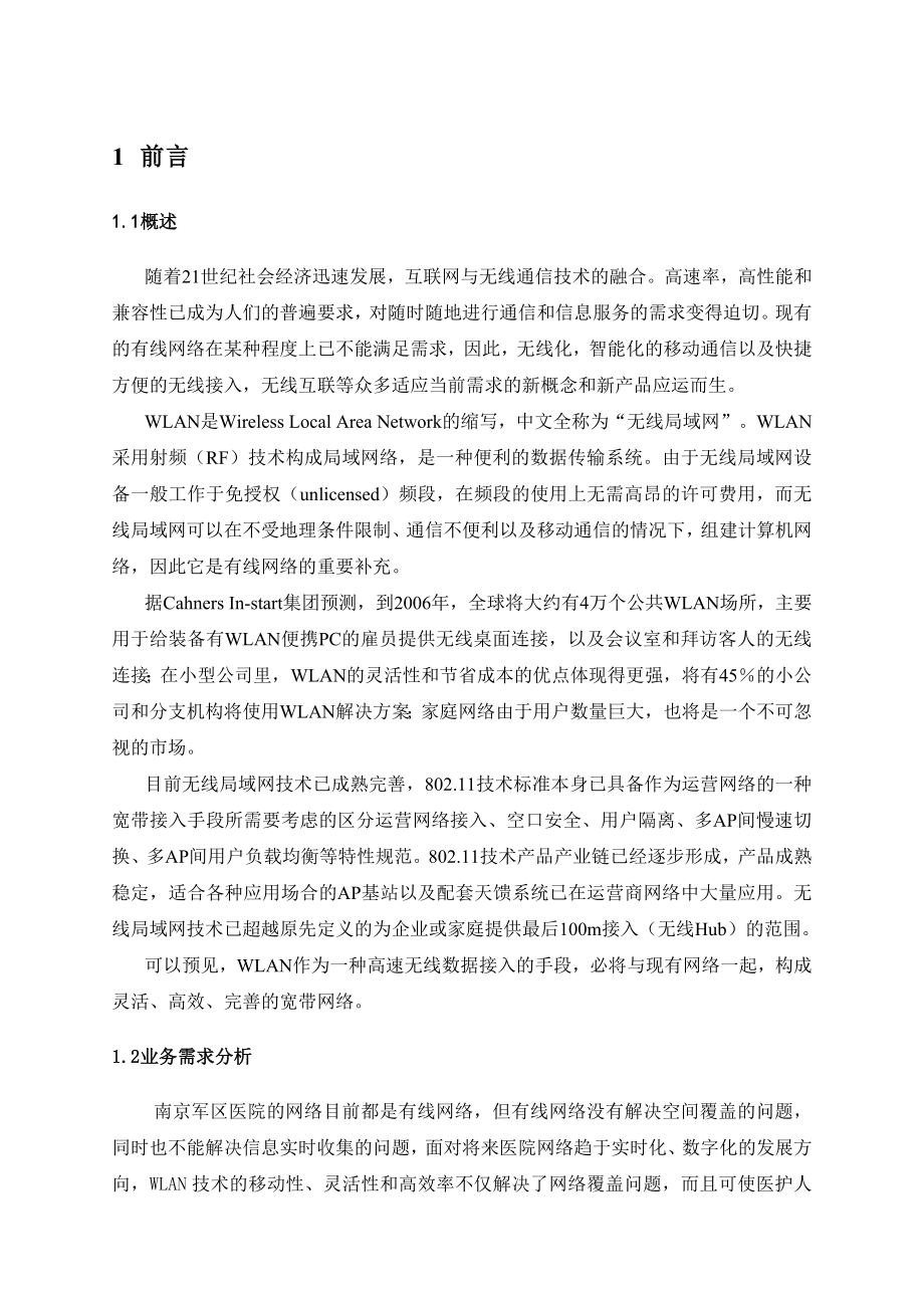 XX军区医院无线(WLAN)覆盖解决方案技术.doc_第3页