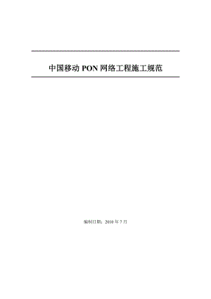 中国移动PON网络工程施工规范.doc