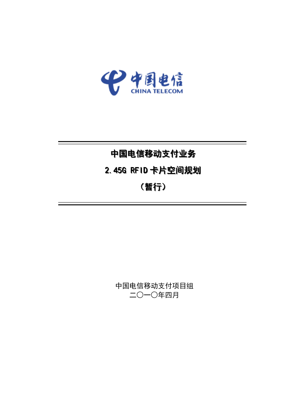 中国电信移动支付业务2.45GRFUIM卡空间规划.doc_第1页