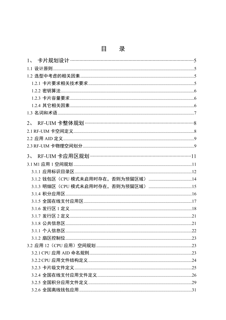 中国电信移动支付业务2.45GRFUIM卡空间规划.doc_第3页