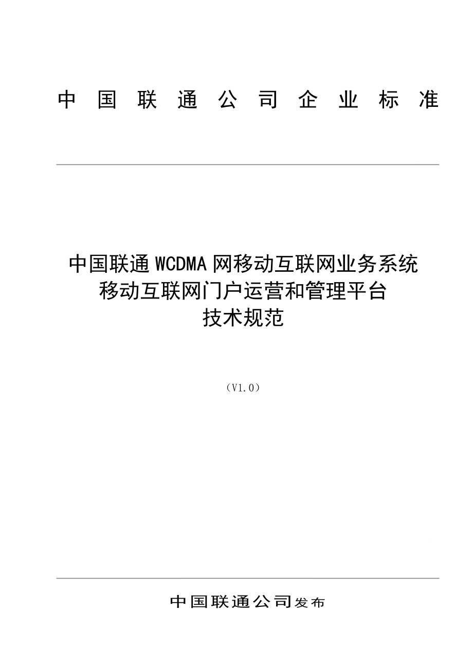 中国联通WCDMA网移动互联网业务系统移动互联网门户运营和管理平台技术规范V10203.doc_第1页