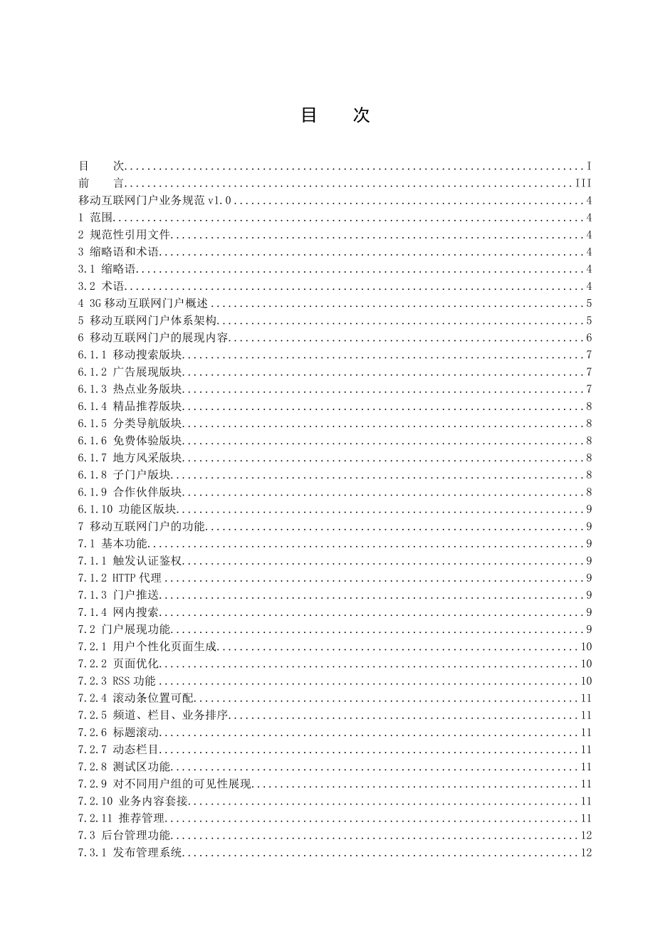 中国联通WCDMA网移动互联网业务系统移动互联网门户运营和管理平台技术规范V10203.doc_第2页