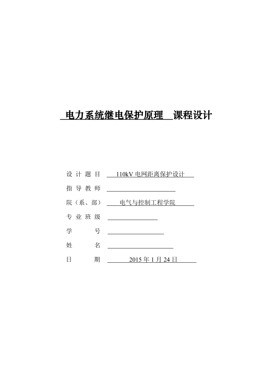 电力系统继电保护原理课程设计110kV电网距离保护设计.doc_第1页